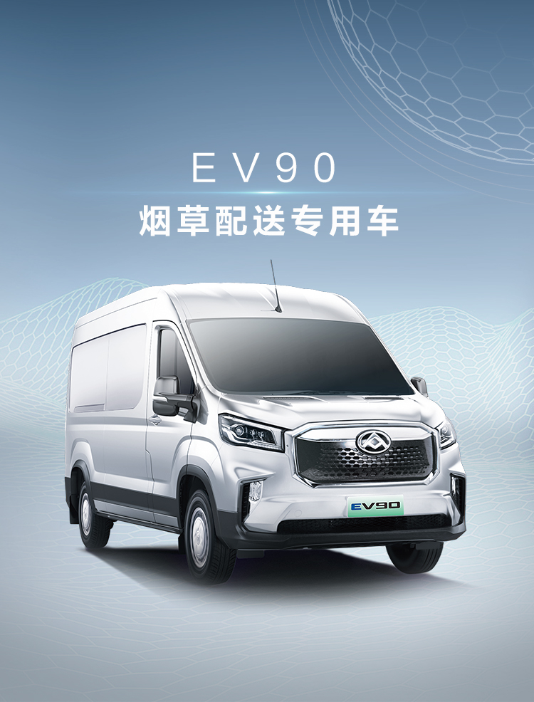 上汽大烟草配送专用车_EV90