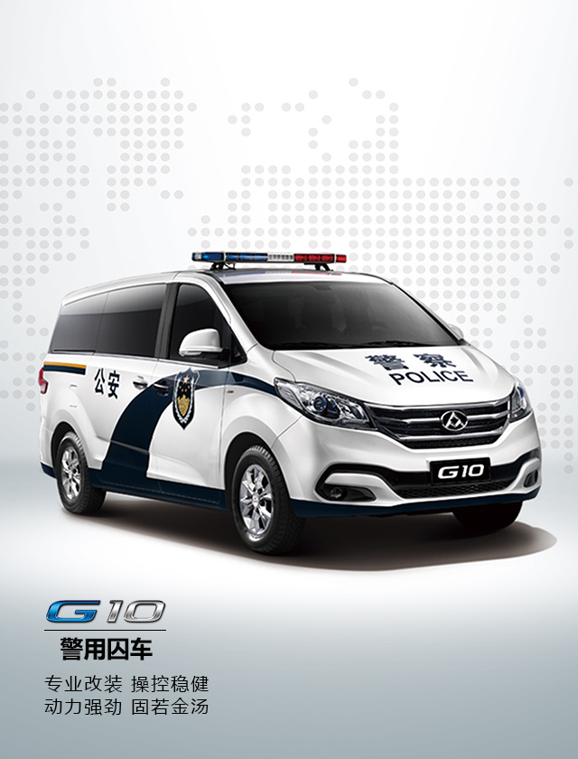 上汽大通警用囚车_G10