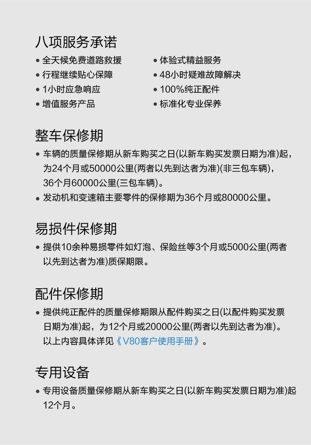 V80服务检修车保修政策