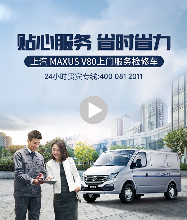 上汽大通服务检修车_V80