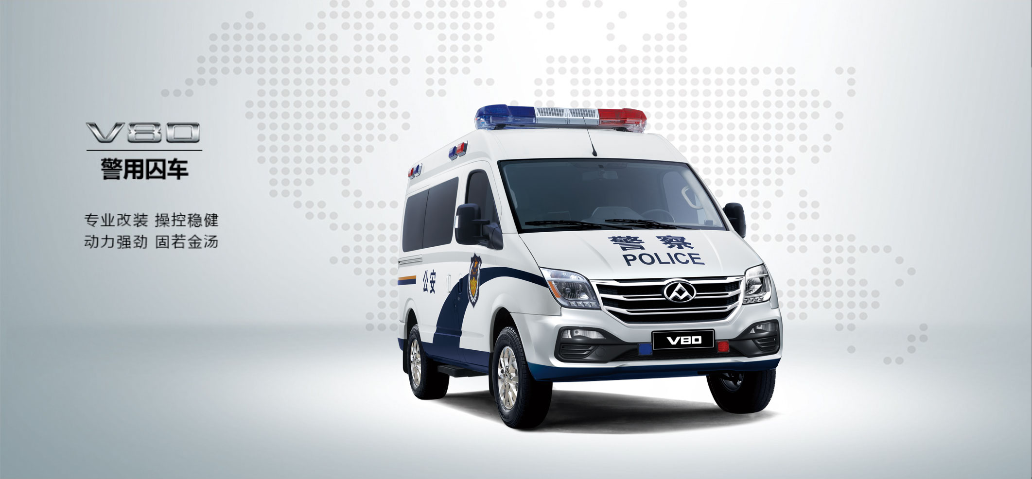 上汽大通警用囚车_V80