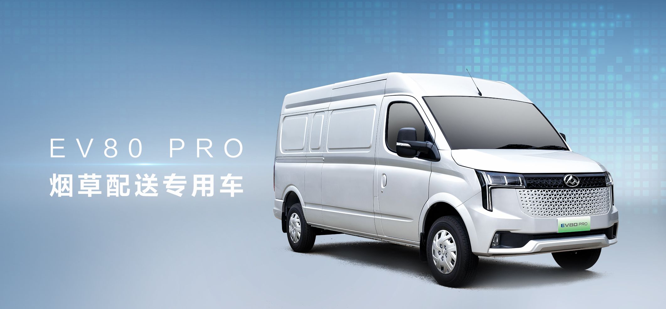 上汽大通EV80 PRO烟草配送专用车_EV80 PRO