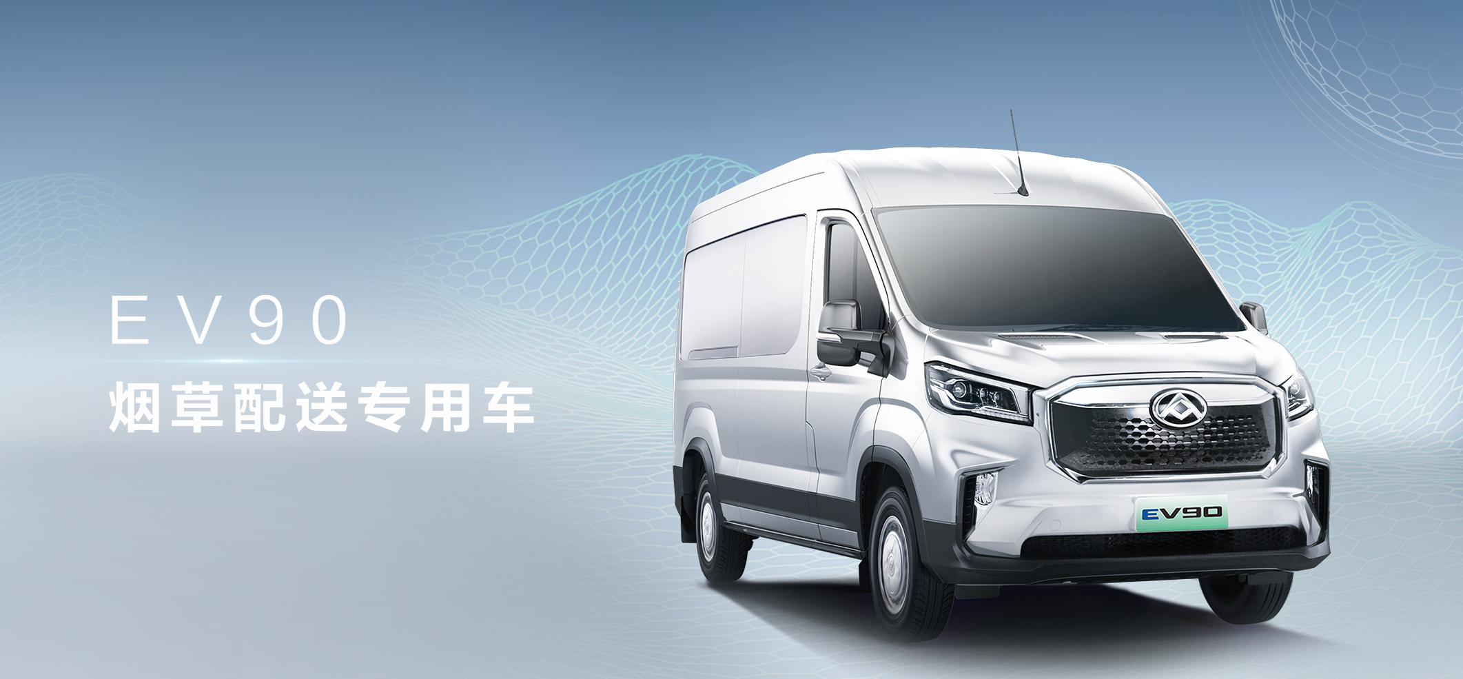 上汽大通EV90烟草配送专用车_EV90