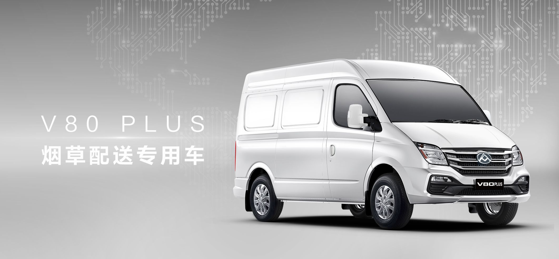 上汽大通V80 PLUS烟草配送专用车_V80 PLUS