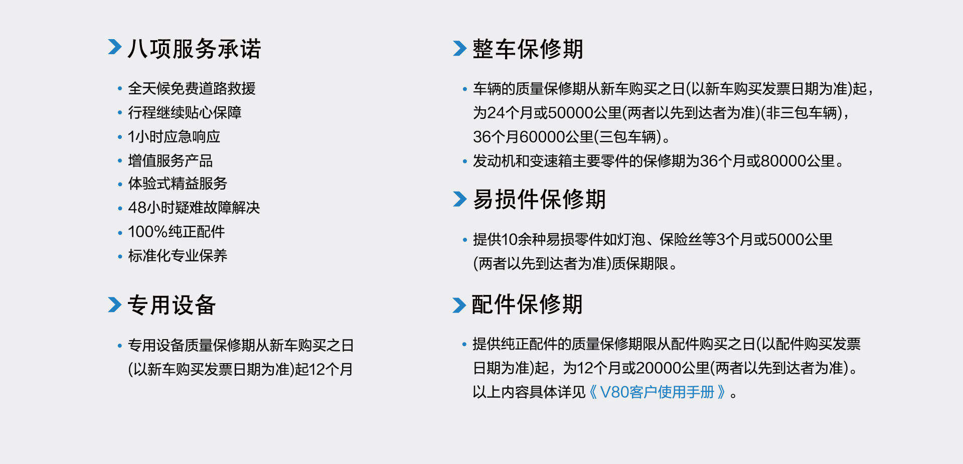 V80服务检修车保修政策