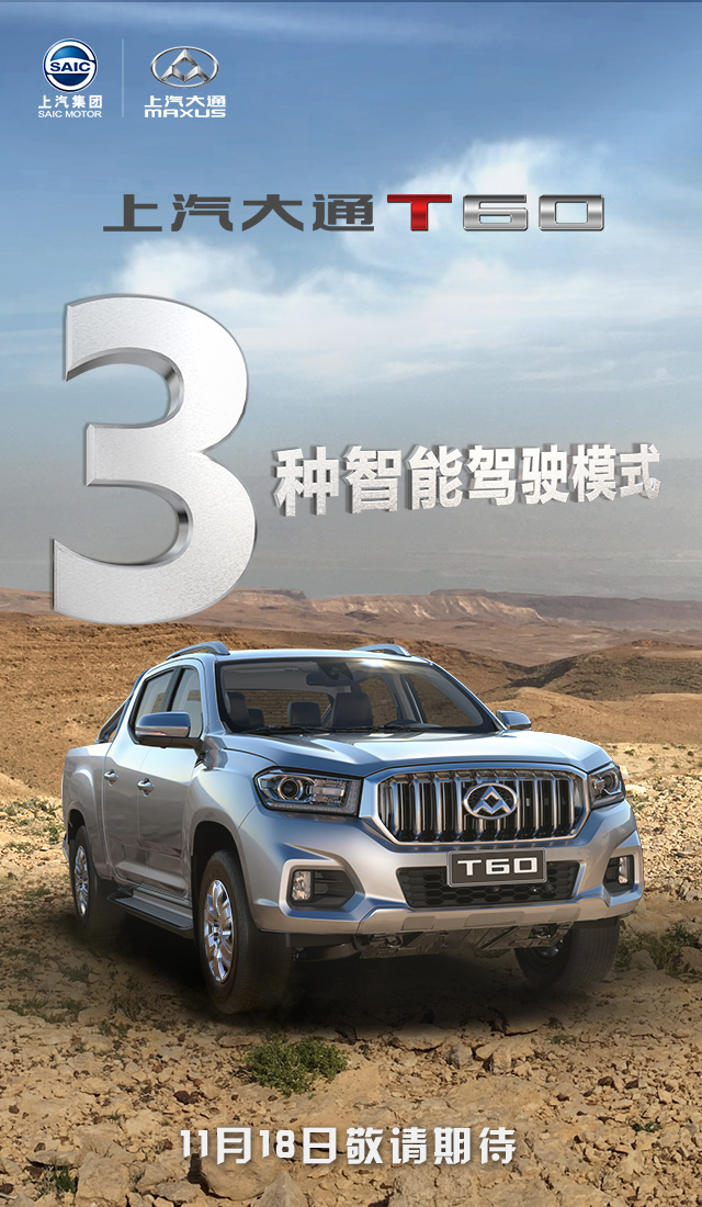 上汽大通t6011月18日尽情期待