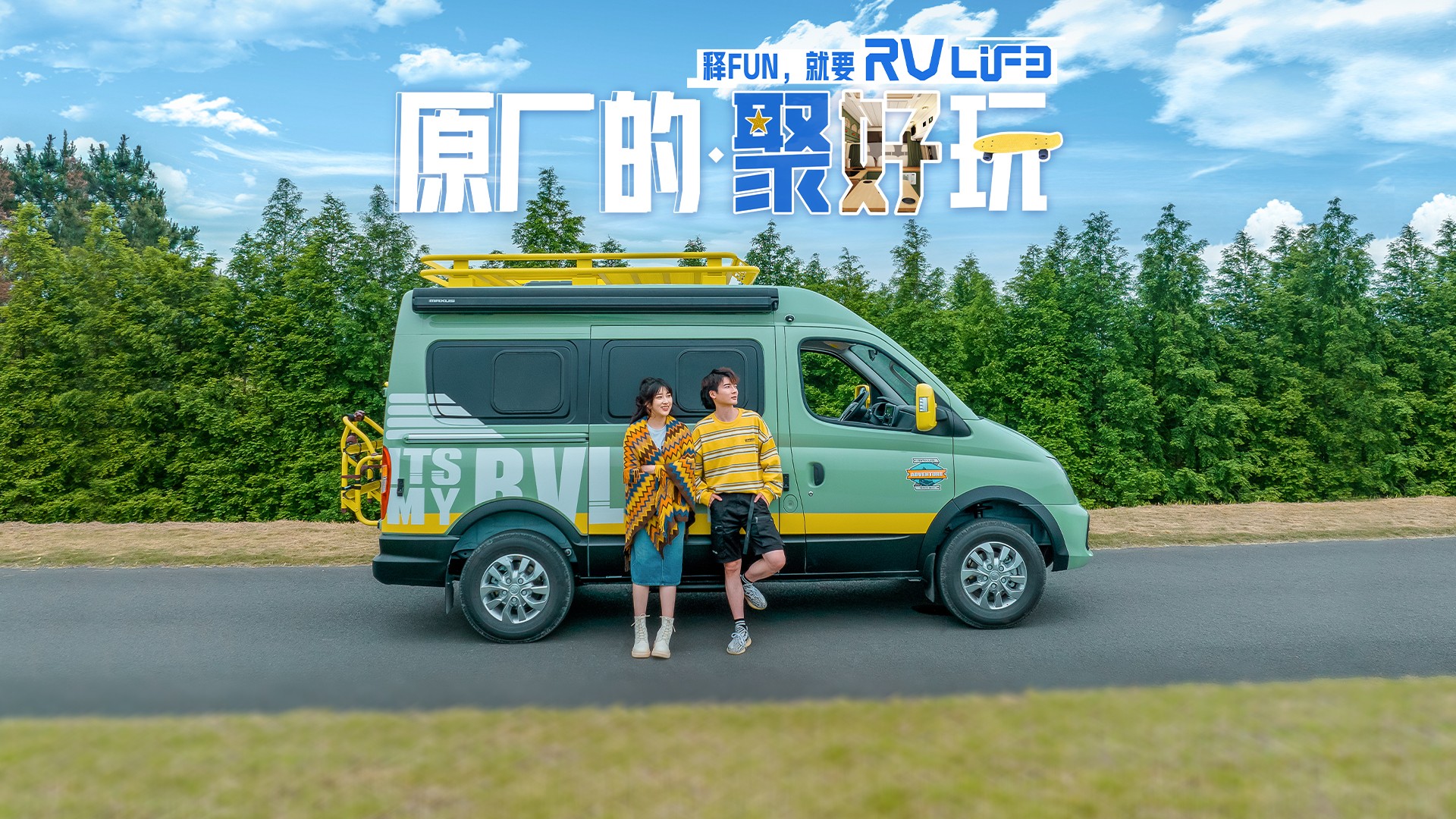 旅行家RVLIFE 露营版