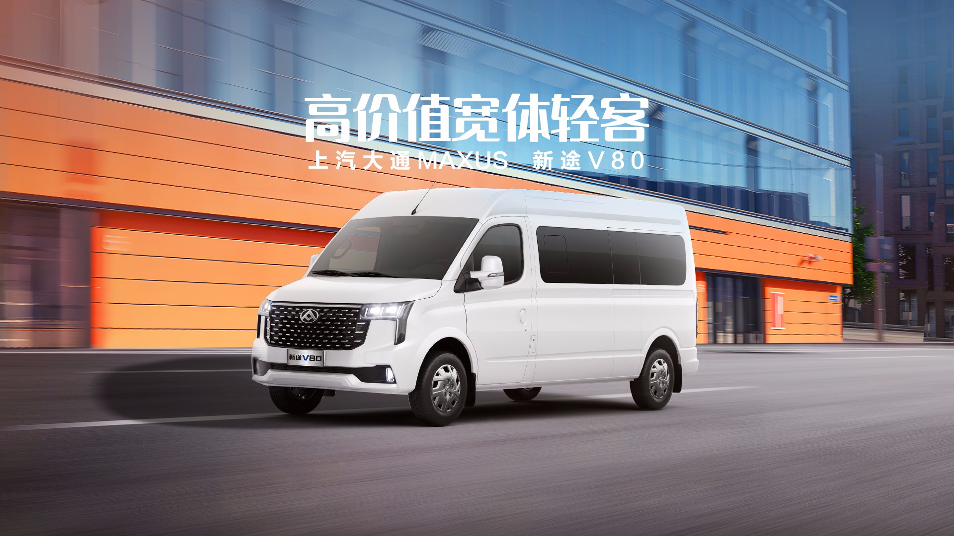 新途V80