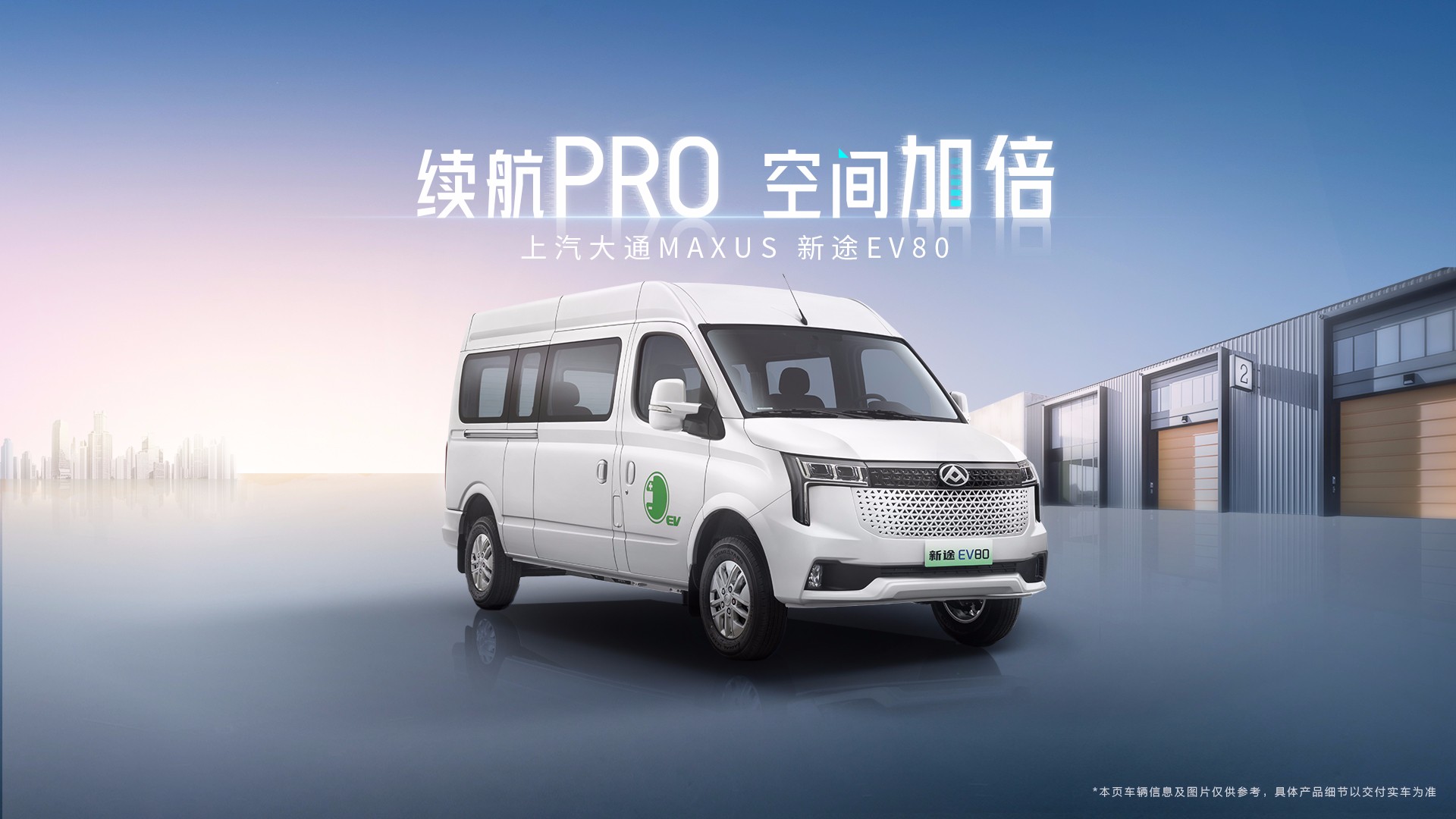 新途EV80
