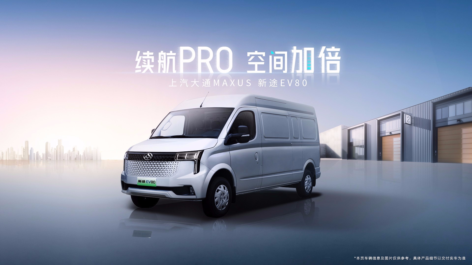 新途EV80