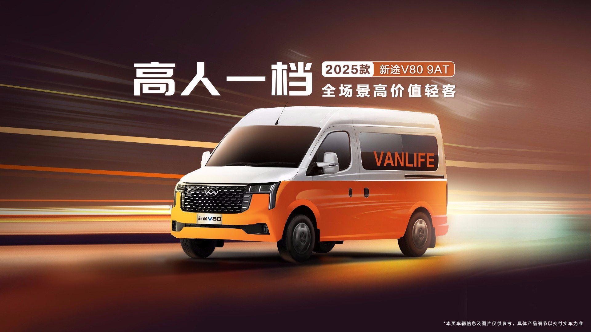 新途V80