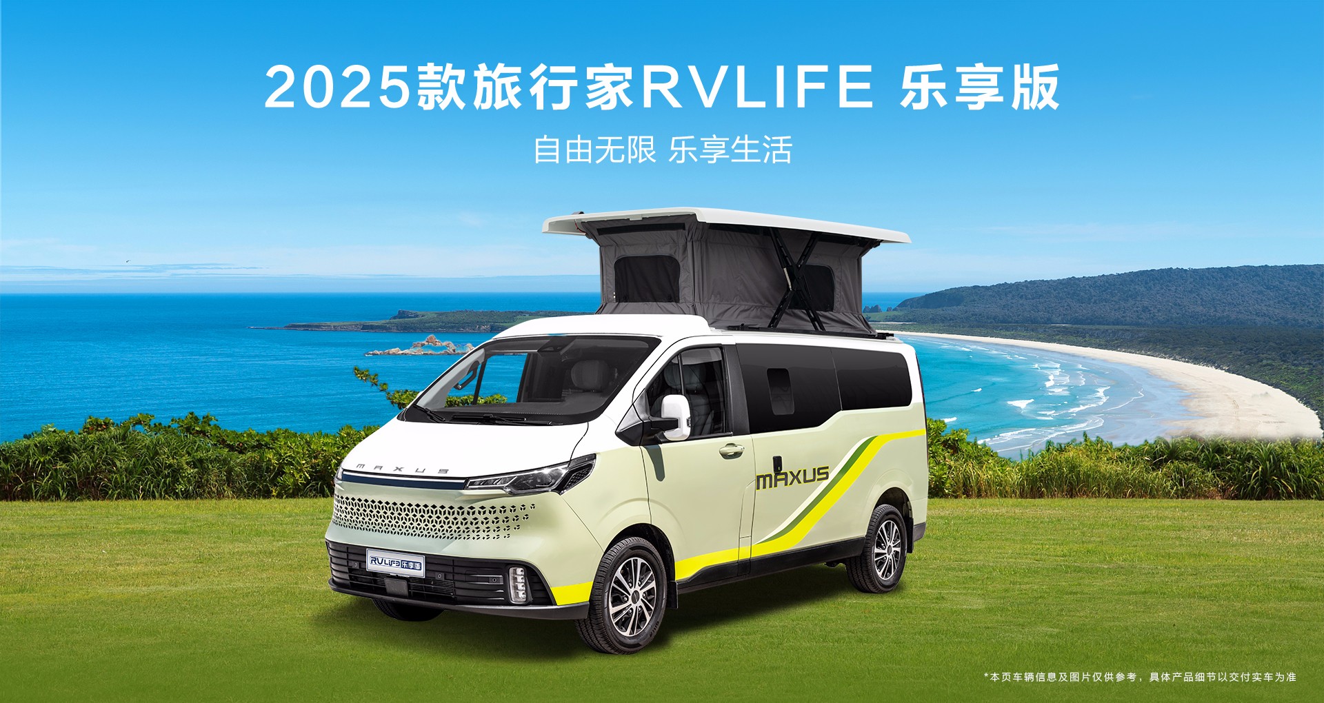 旅行家RVLIFE 乐享版