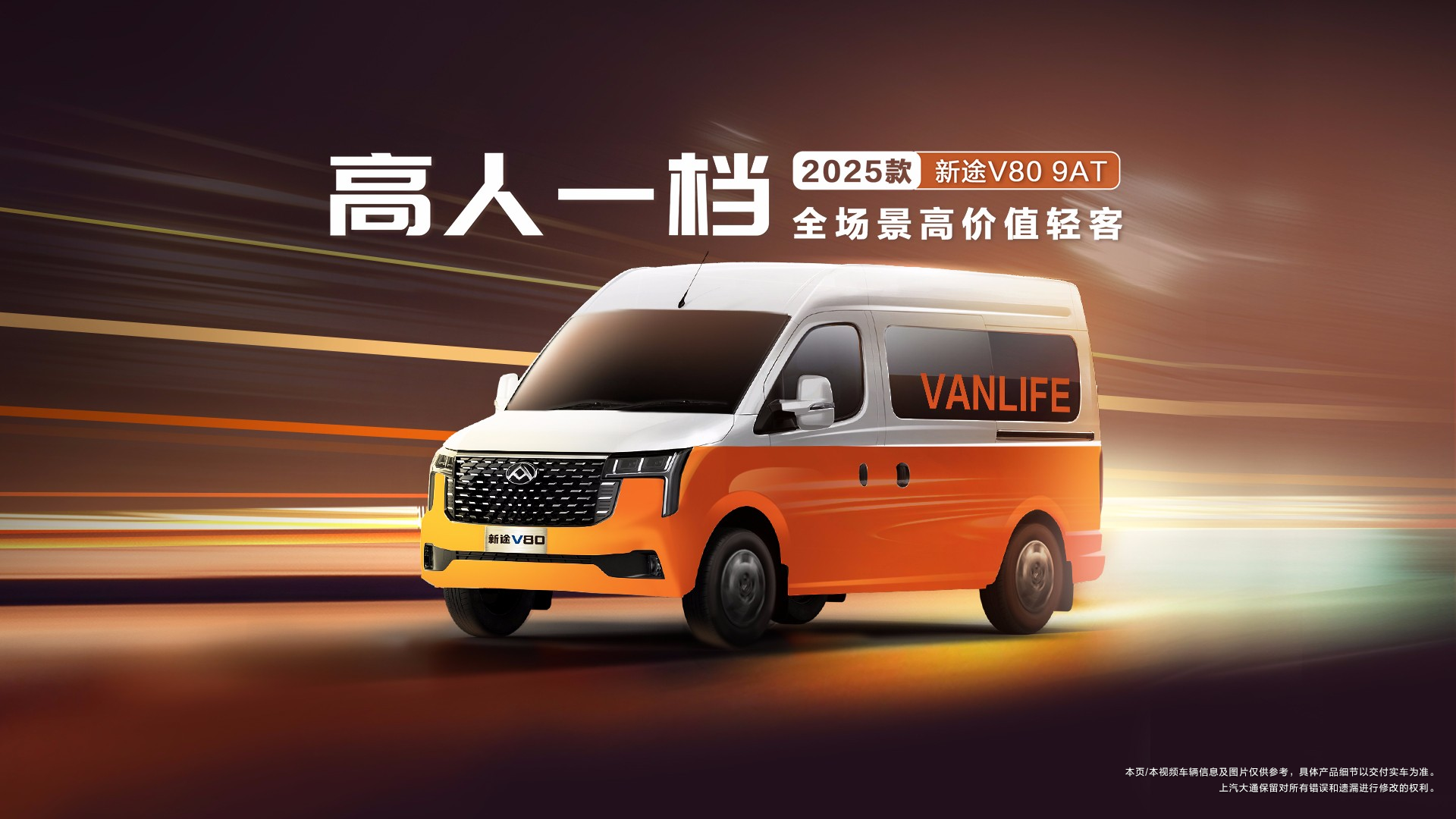 新途V80
