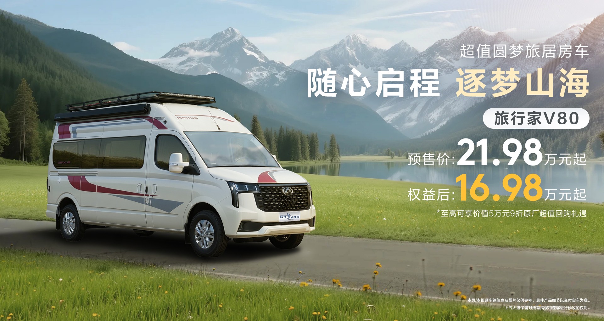 旅行家V80