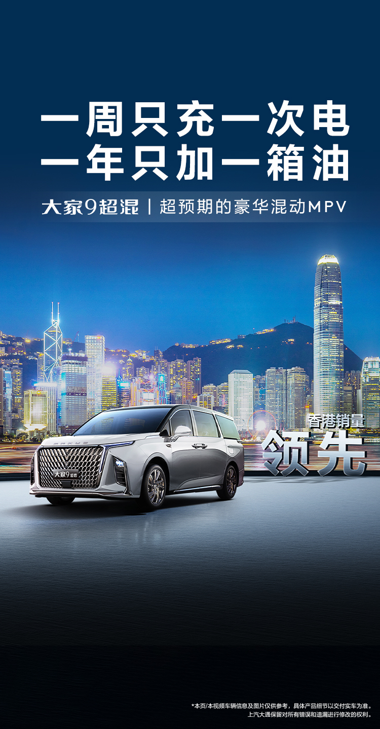 大家9超混新能源车型-价格-参数配置-预约试驾-上汽大通官网