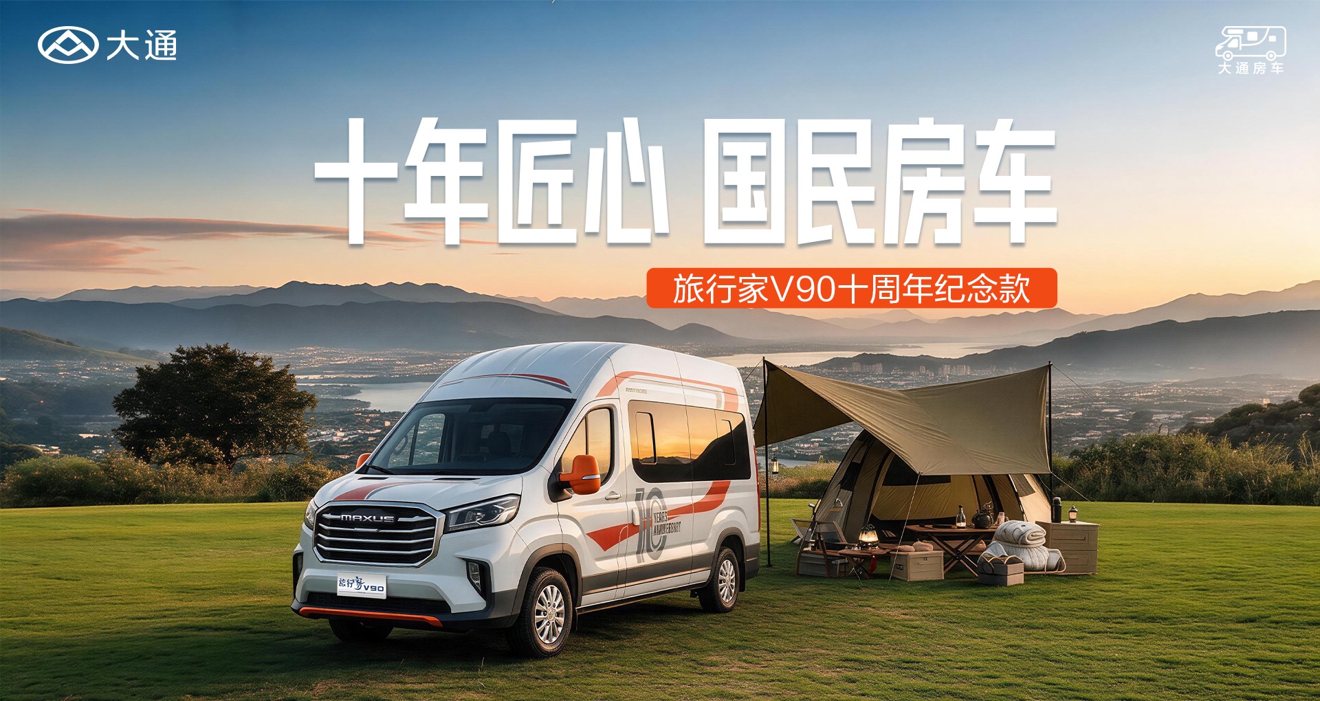 旅行家V90十周年纪念款