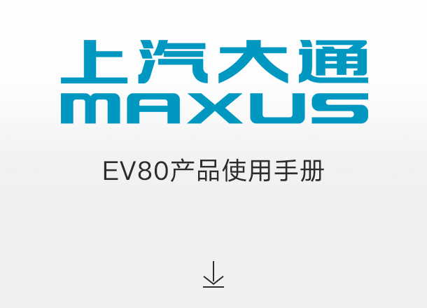 EV80产品使用手册（适用于2022年6月起交付的车辆）