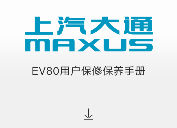 EV80用户保修保养手册（适用于2022年6月起交付的车辆）